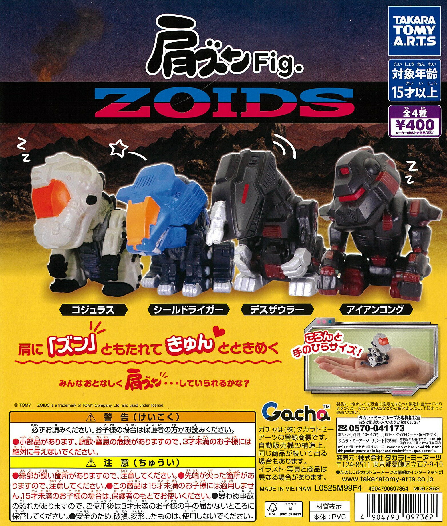 肩ズンFig.ZOIDS 全4種セット【在庫品】...