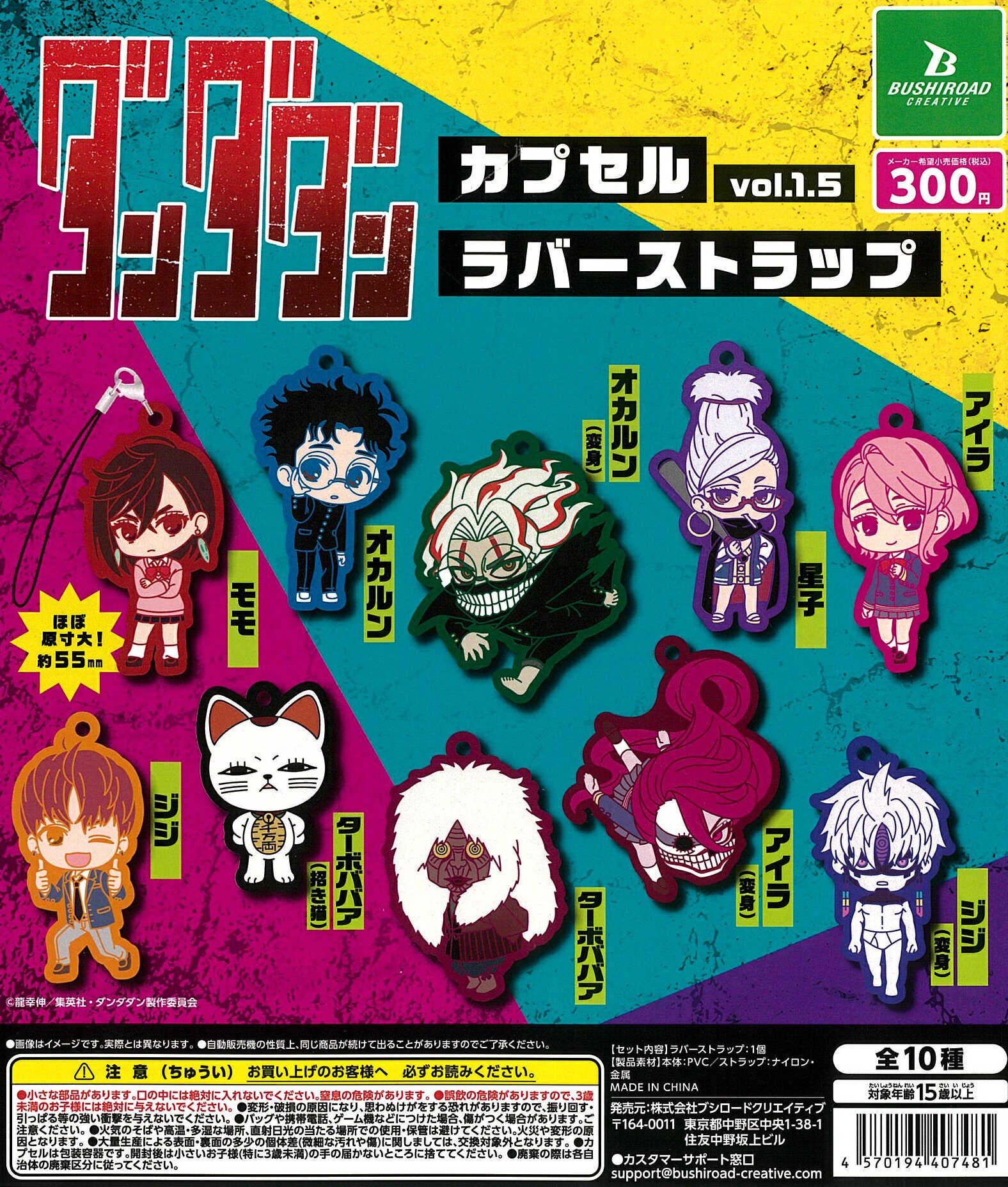樂天商城 - TVアニメ ダンダダン ラバーストラップ Vol.1.5 全10種セット【在庫品】