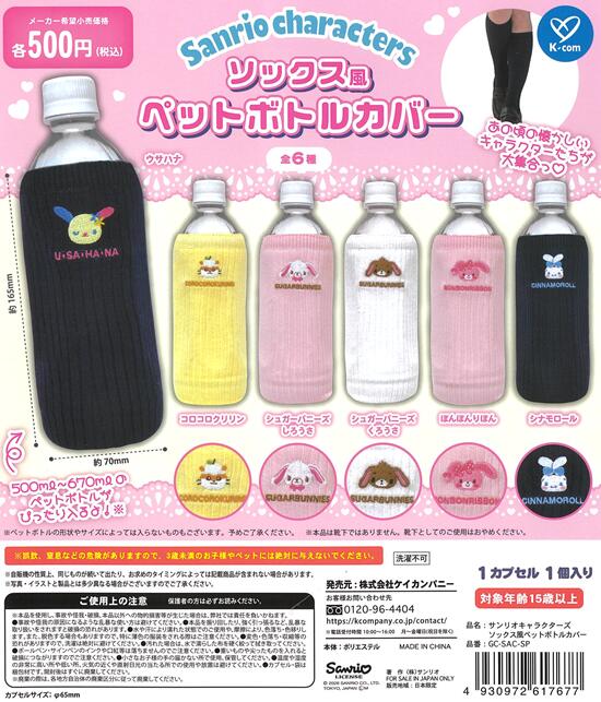 サンリオキャラクターズ ソックス風 ペットボトルカバー 全6種セット【在庫品】
