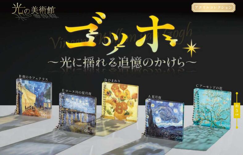 光の美術館 ゴッホ 光に揺られる追悼のかけら 全5種セット【フルコンプリート/2026年05月発売予定】...