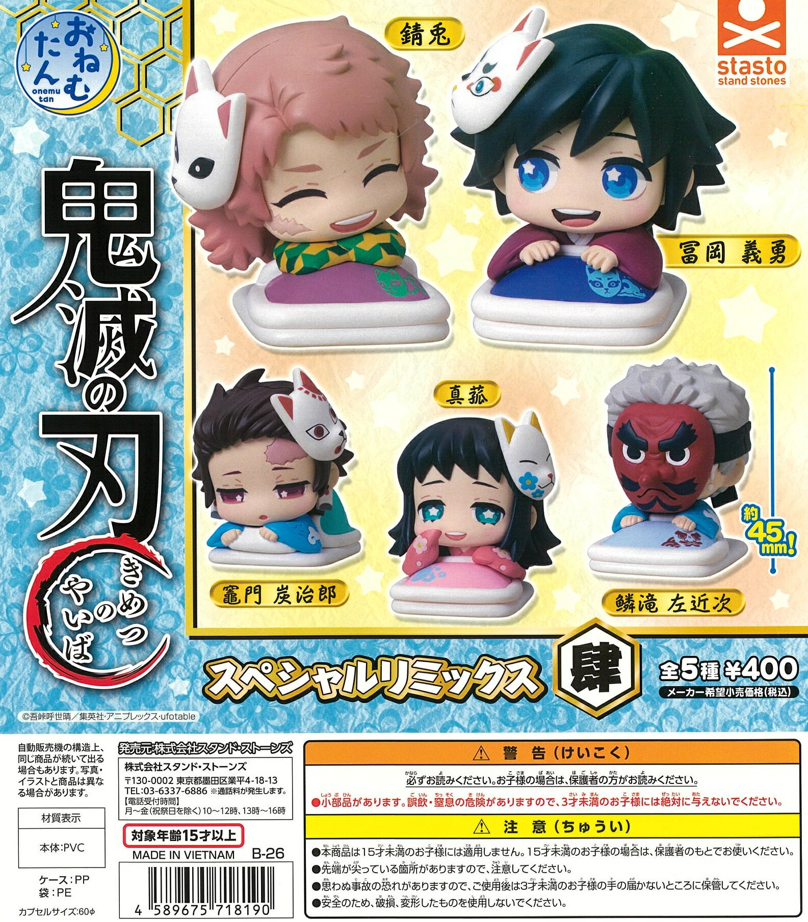 おねむたん 鬼滅の刃 スペシャルリミックス 肆　全5種セット【在庫品】...