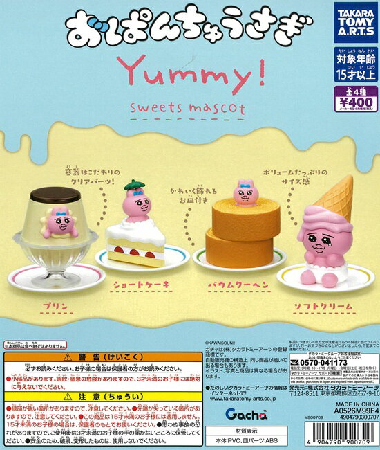 樂天商城 - おぱんちゅうさぎ Yummy! sweets mascot　全4種セット【在庫品】