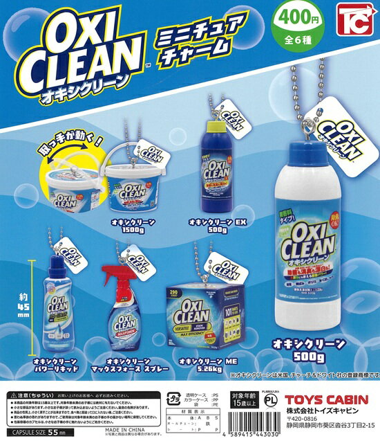 オキシクリーン ミニチュアチャーム　全6種セット【在庫品】