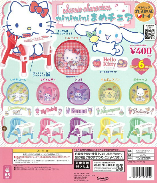 サンリオキャラクターズ minimini まめチェア 全6種セット【在庫品】