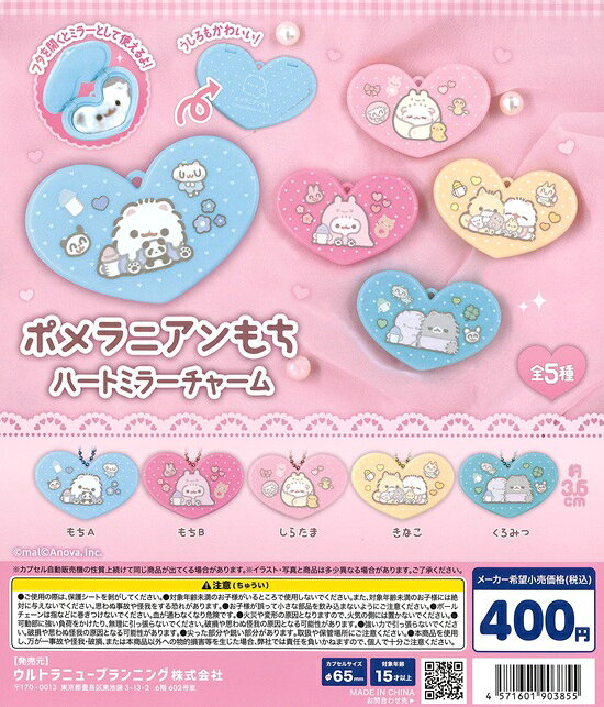 樂天商城 - ポメラニアンもち ハートミラーチャーム　全6種セット【在庫品】
