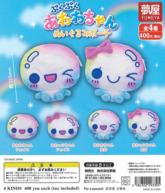 樂天商城 - ぷくぷくあわわちゃん ぬいぐるみポーチ　全4種セット【在庫品】