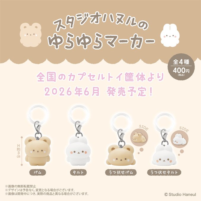 スタジオハヌルのゆらゆらマーカー 全4種セット【フルコンプリート/2026年06月発売予定】