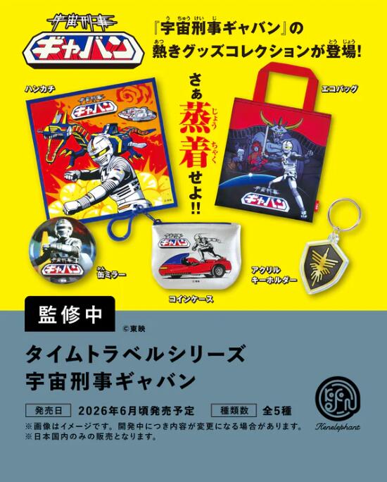 樂天商城 - タイムトラベルシリーズ 宇宙刑事ギャバン カプセル版 全5種セット【フルコンプリート/2026年06月発売予定】