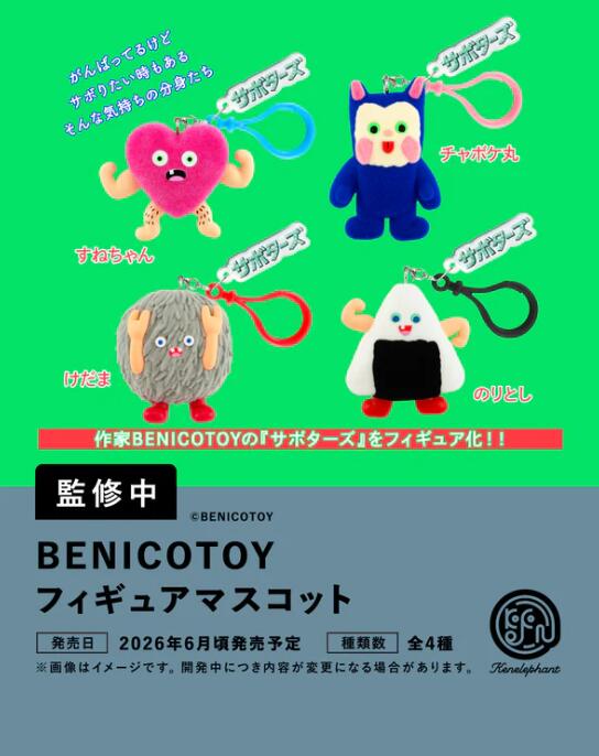 樂天商城 - BENICOTOY フィギュアマスコット カプセル版 全4種セット【フルコンプリート/2026年06月発売予定】