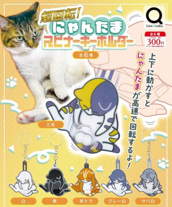 超回転！にゃんたま スピナーキーホルダー 全6種セット【フルコンプリート/2026年06月発売予定】