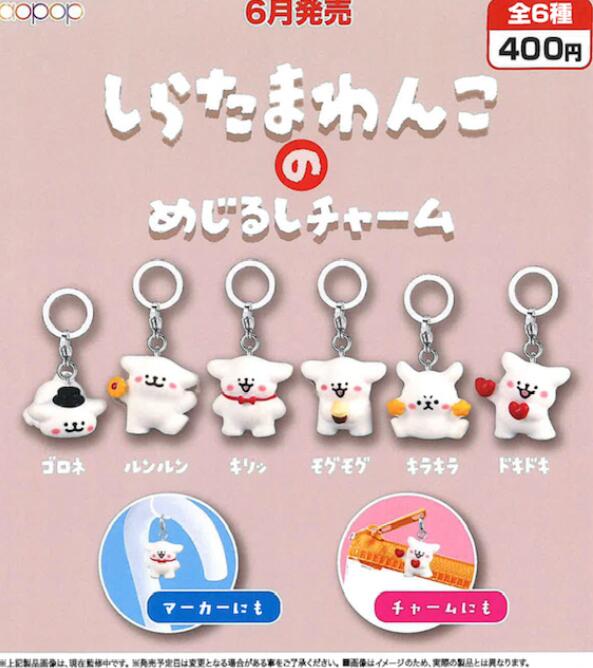 樂天商城 - しらたまわんこのめじるしチャーム 全6種セット【フルコンプリート/2026年06月発売予定】