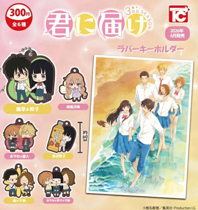 君に届け 3rd season ラバーキーホルダー 全6種セット【フルコンプリート/2026年06月発売予定】