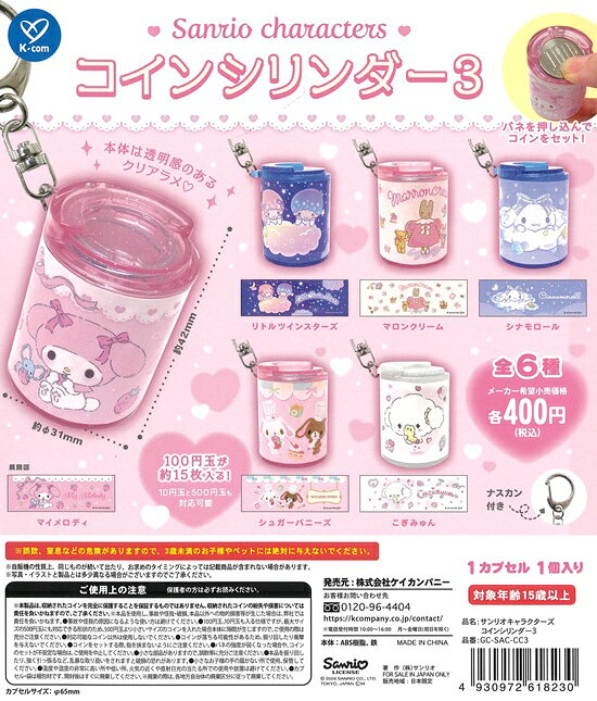 Rakuten - サンリオキャラクターズ コインシリンダー3 全6種セット【在庫品】