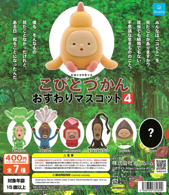 こびとづかん おすわりマスコット4　全7種セット【在庫品】