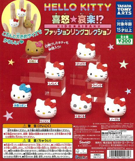 樂天商城 - HELLO KITTY 喜怒☆哀楽!? ファッションリングコレクション　全8種セット【在庫品】