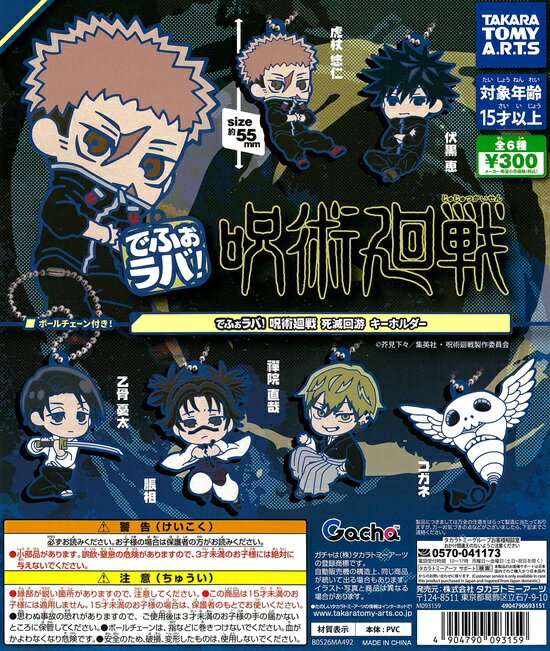 樂天商城 - でふぉラバ！ 呪術廻戦 死滅回游 キーホルダー　全6種セット【在庫品】