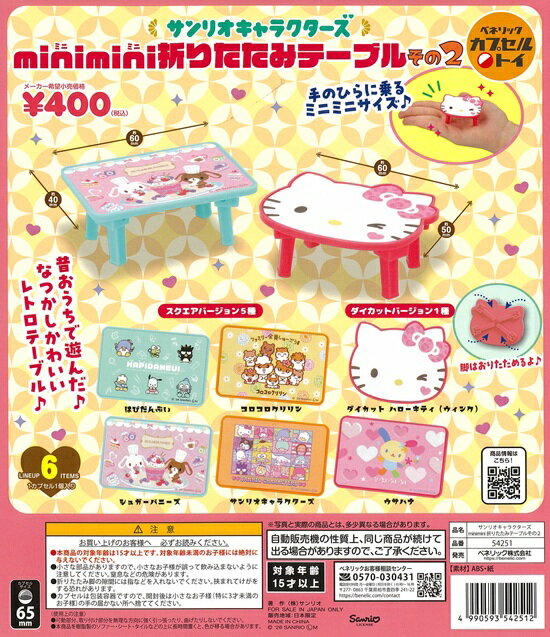 樂天商城 - サンリオキャラクターズ minimini折りたたみテーブル その2　全6種セット【在庫品】