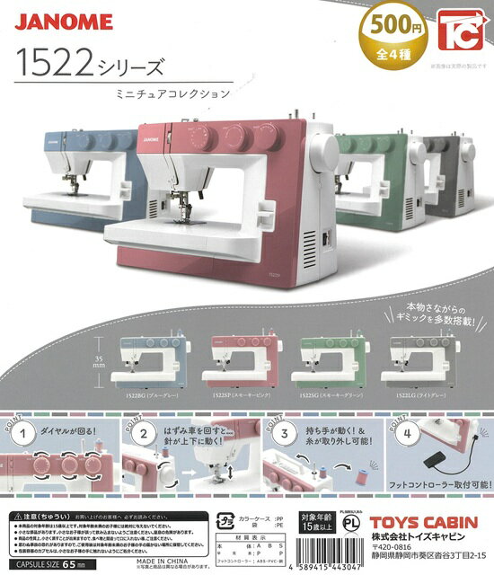Rakuten - JANOME 1522シリーズ ミニチュアコレクション　全4種セット【在庫品】