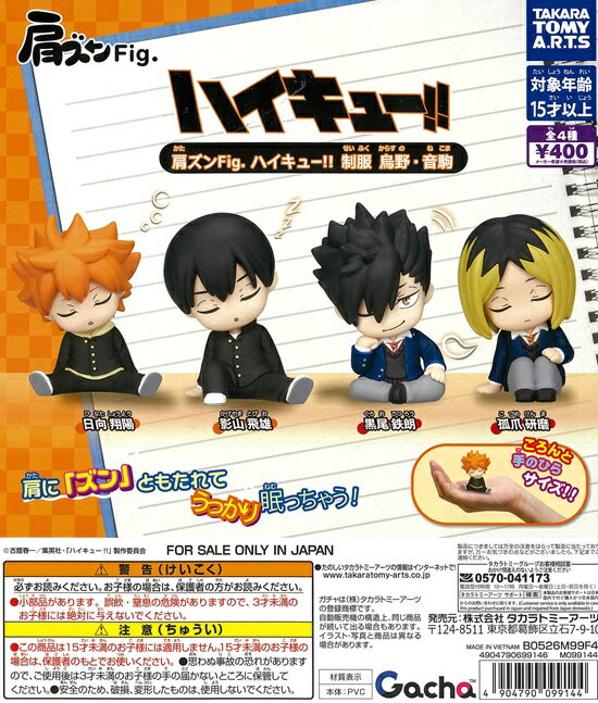 Rakuten - 肩ズンFig. ハイキュー!! 制服 鳥野・音駒 　全4種セット【在庫品】