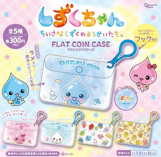 樂天商城 - しずくちゃん フラットコインケース 全5種セット【フルコンプリート/2026年08月発売予定】