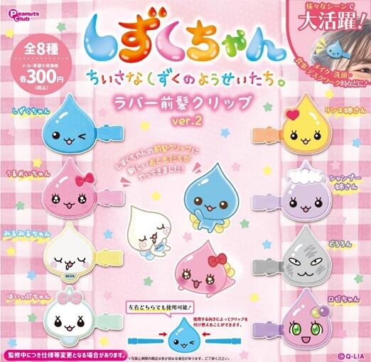 樂天商城 - しずくちゃん ラバー前髪クリップ ver.2 全8種セット【フルコンプリート/2026年07月発売予定】