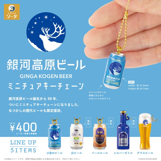 樂天商城 - 銀河高原ビール ミニチュアキーチェーン カプセル版 全5種セット【フルコンプリート/2026年07月発売予定】