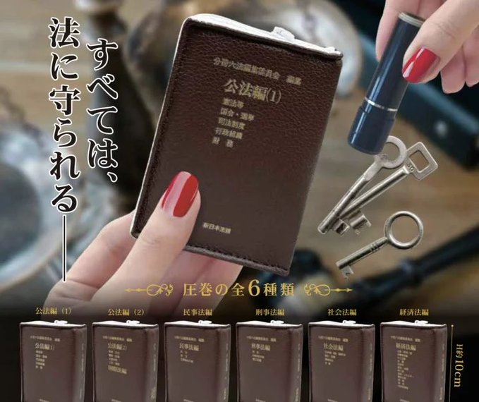 樂天商城 - すべては、法に守られる 六法全書 ポーチコレクション 全6種セット【フルコンプリート/2026年07月発売予定】