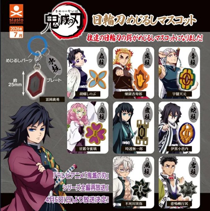 鬼滅の刃 日輪刀めじるしマスコット 全9種セット【フルコンプリート/2026年07月発売予定】