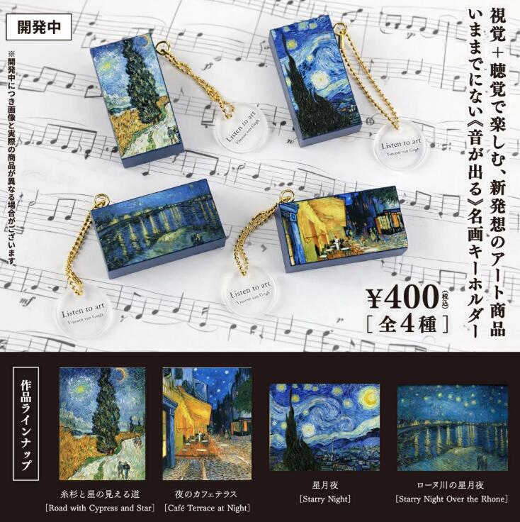 Listen to art -音で聴く名画- ゴッホサウンドキーホルダー 全4種セット【フルコンプリート/2026年07月発売予定】...