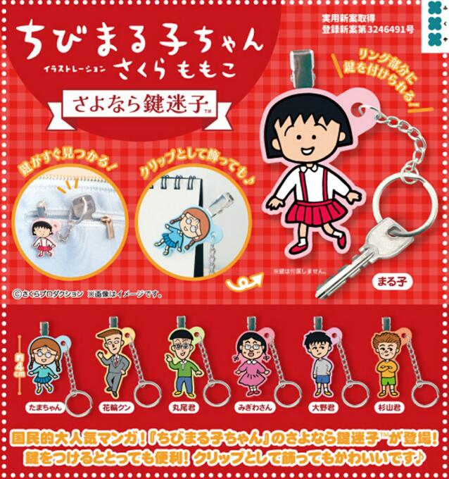 樂天商城 - ちびまる子ちゃん さよなら鍵迷子 全7種セット【フルコンプリート/2026年07月発売予定】