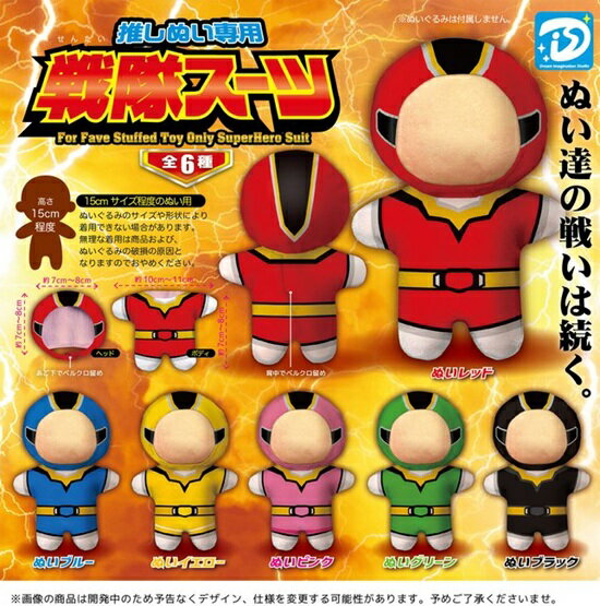 推しぬい専用 戦隊スーツ 全6種セット【フルコンプリート/2026年07月発売予定】...