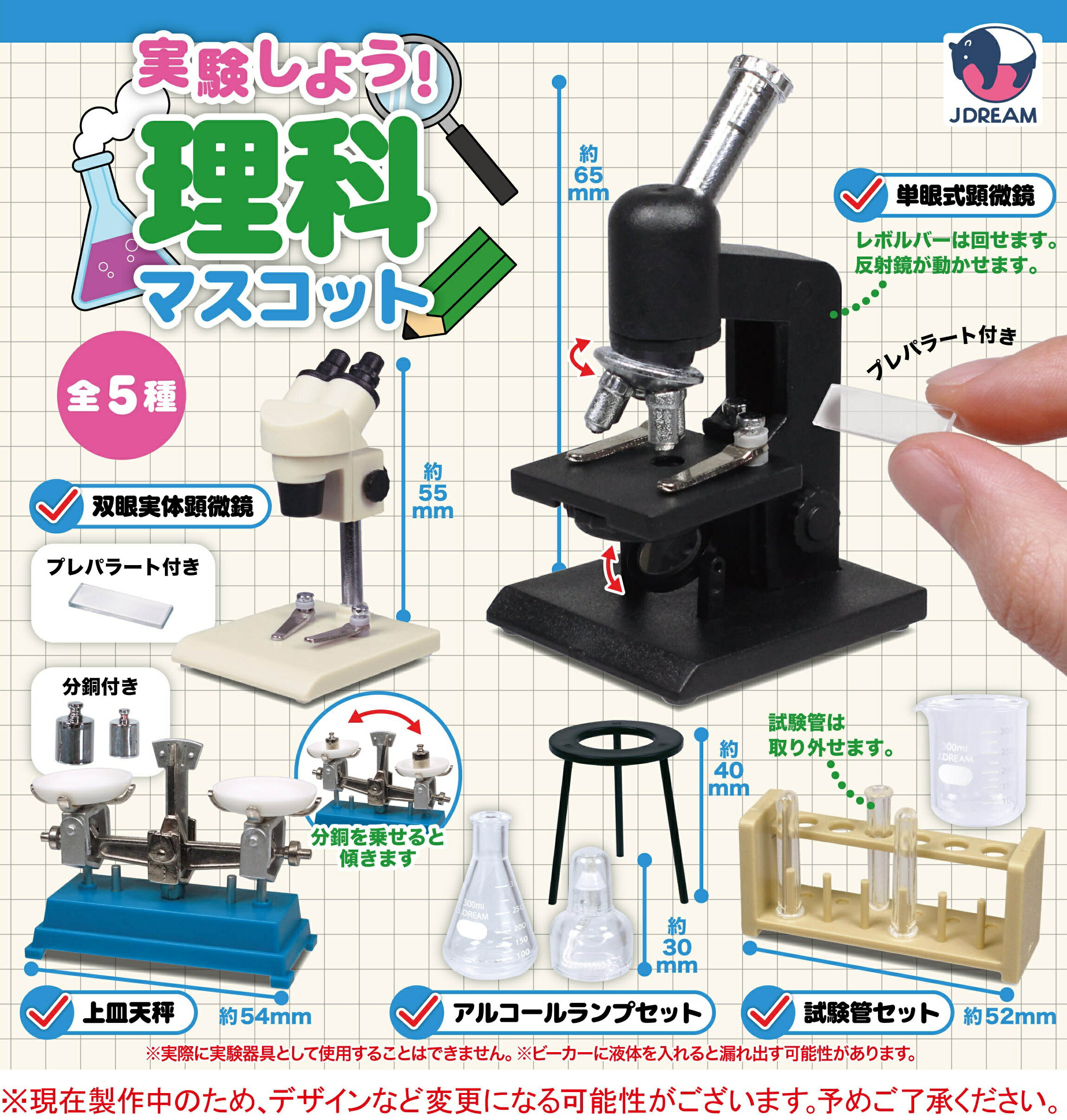 樂天商城 - 実験しよう！理科マスコット 全5種セット【フルコンプリート/2026年07月発売予定】