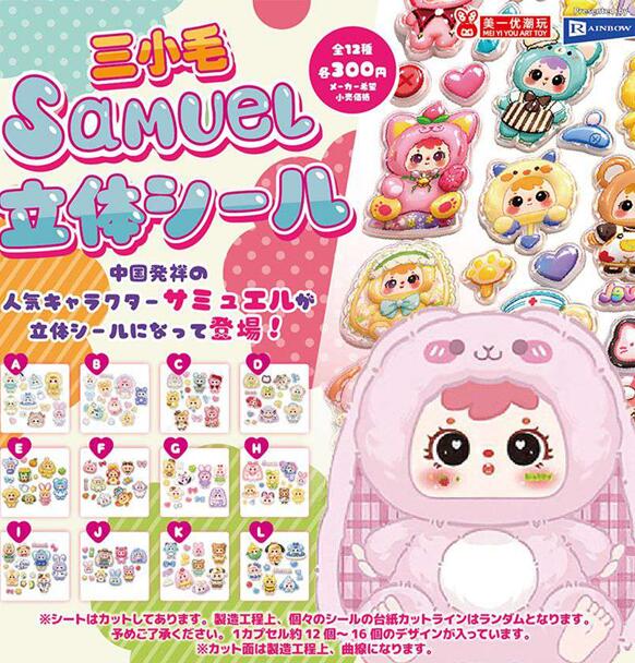 樂天商城 - Samuel立体シール 全12種セット【フルコンプリート/2026年07月発売予定】