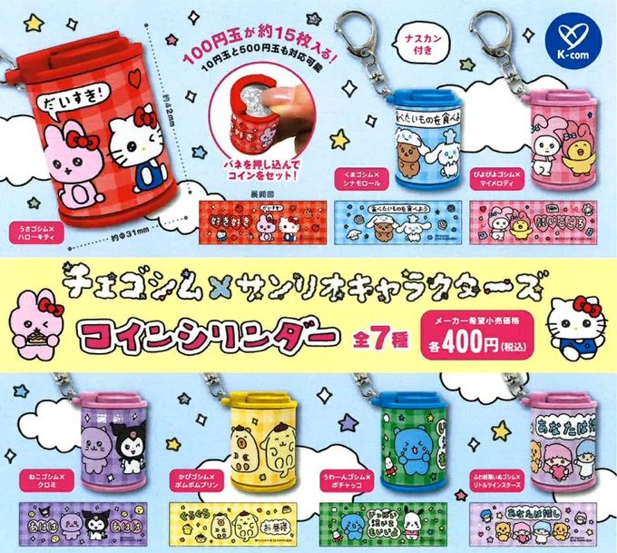 樂天商城 - チェゴシム×サンリオキャラクターズ コインシリンダー 全7種セット【フルコンプリート/2026年07月発売予定】