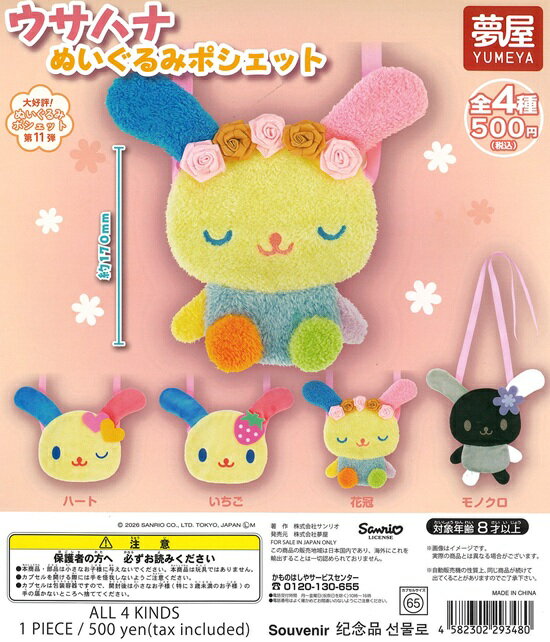 樂天商城 - サンリオ ウサハナ ぬいぐるみポシェット 全4種セット【在庫品】