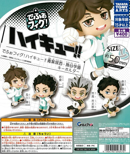 樂天商城 - でふぉフィグ! ハイキュー!! 青葉城塞・梟谷学園 キーホルダー 全4種セット【在庫品】