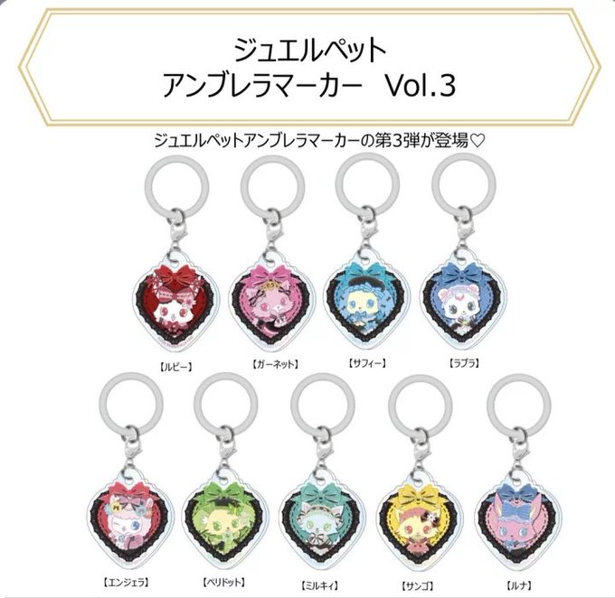 樂天商城 - ジュエルペット アンブレラマーカー Vol.3 全9種セット【フルコンプリート/2026年07月発売予定】