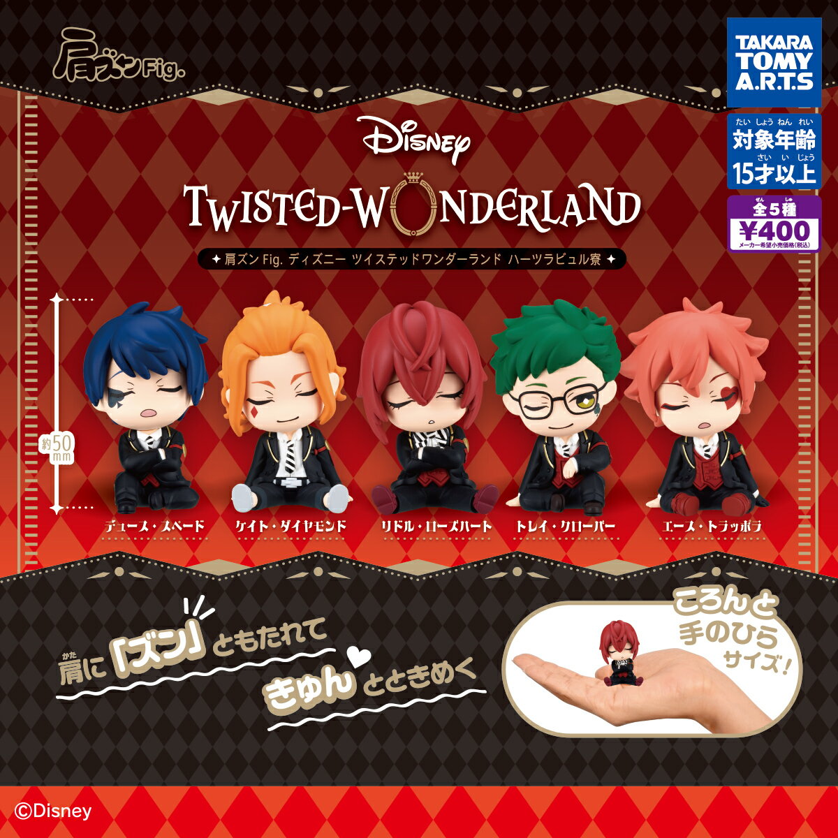 肩ズンFig. ディズニーツイステッドワンダーランド ハーツラビュル寮【再販】 全5種セット【フルコンプリート/2026年07月発売予定】...