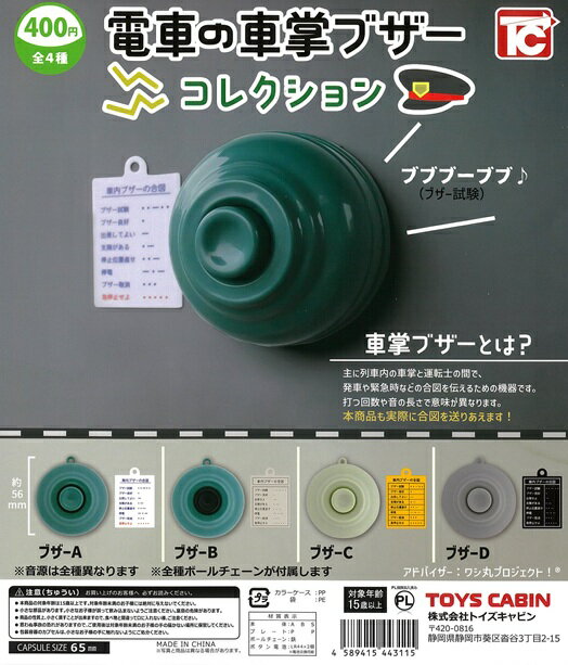樂天商城 - 電車の車掌ブザーコレクション　全4種セット【在庫品】