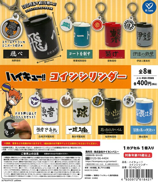 樂天商城 - ハイキュー!! コインシリンダー　全8種セット【在庫品】
