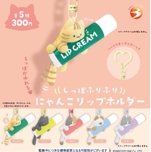樂天商城 - しっぽふりふり にゃんこリップホルダー 全5種セット【フルコンプリート/2026年07月発売予定】