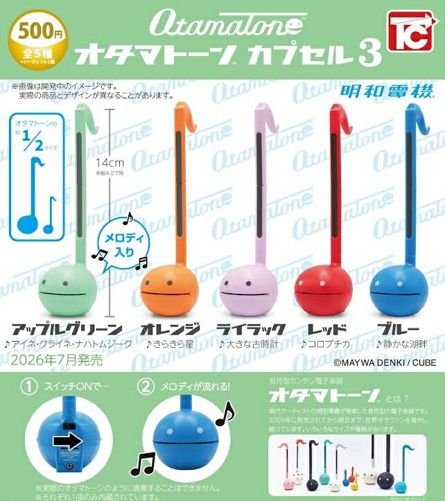 Rakuten - オタマトーン カプセル3 全5種セット【コンプリート/2026年07月発売予定】