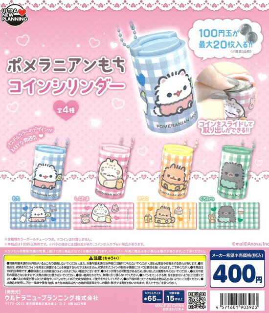 樂天商城 - ポメラニアンもち コインシリンダー　全4種セット【在庫品】