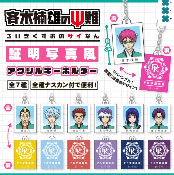 樂天商城 - アニメ「斉木楠雄のΨ難」 証明写真風アクリルキーホルダー 全7種セット【フルコンプリート/2026年07月発売予定】