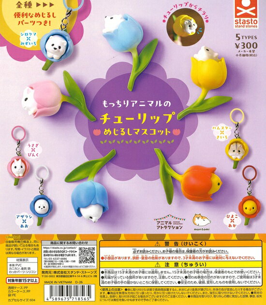 樂天商城 - もっちりアニマルのチューリップ めじるしマスコット 全5種セット【在庫品】