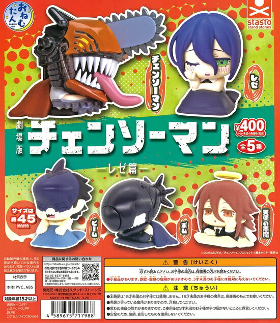 Rakuten - おねむたん チェンソーマン レゼ編（再販） 全5種セット【在庫品】