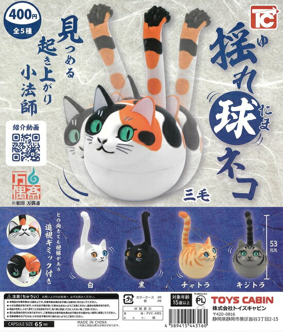 揺れ球ネコ 見つめる起き上がり小法師　全5種セット【在庫品】