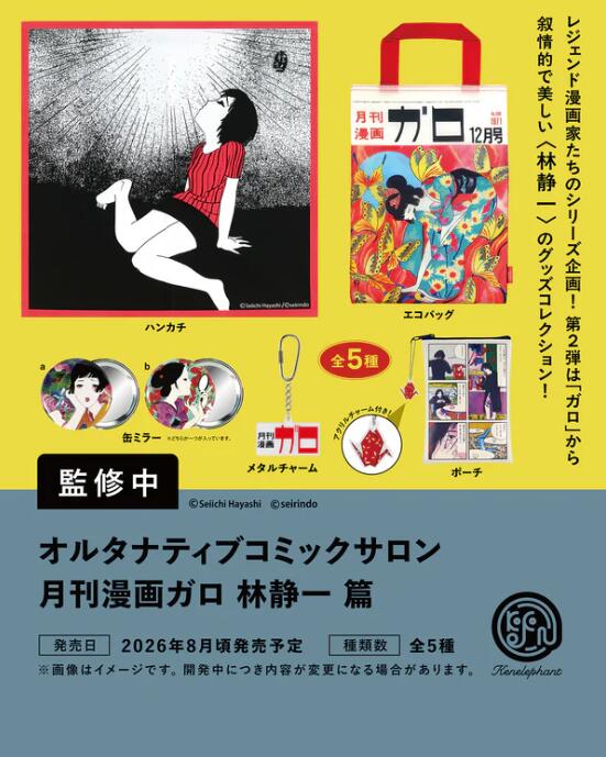 Rakuten - オルタナティブコミックサロン 月刊漫画ガロ 林静一 篇 カプセル版 全5種セット【フルコンプリート/2026年08月発売予定】