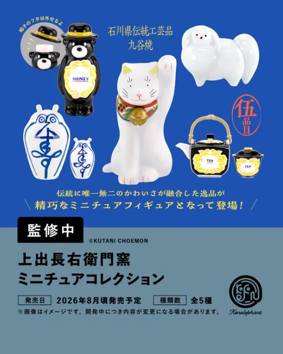 Rakuten - 上出長右衛門窯 ミニチュアコレクション カプセル版 全5種セット【フルコンプリート/2026年08月発売予定】