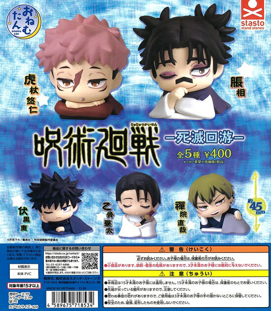 呪術廻戦 -死滅回游- おねむたん　全5種セット【在庫品】